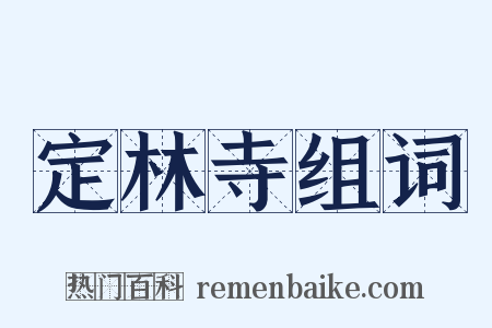 定林寺组词是什么意思的图片